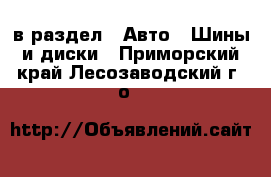  в раздел : Авто » Шины и диски . Приморский край,Лесозаводский г. о. 